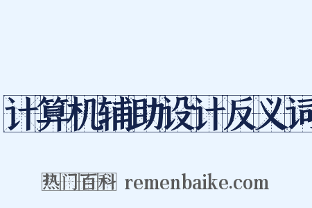 计算机辅助设计反义词是什么意思的图片